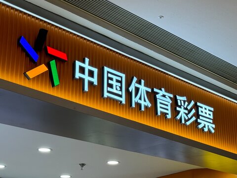 彩票中奖激动时刻